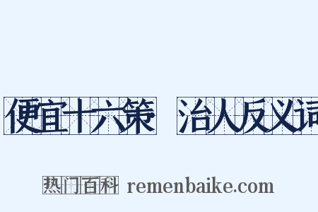 便宜十六策·治人反义词是什么意思的图片